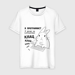 Мужская футболка Кролик программист - клац клац клац