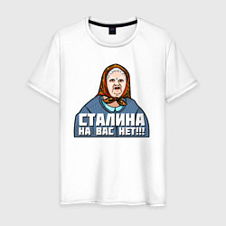 Мужская футболка Бабушка - Сталина на вас нет