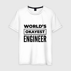 Мужская футболка The worlds okayest engineer