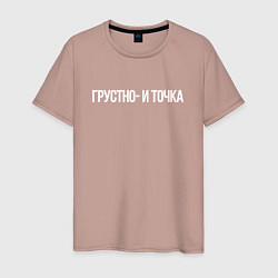 Мужская футболка Грустно и точка мем