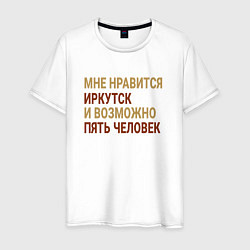 Мужская футболка Мне нравиться Иркутск