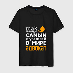 Мужская футболка Самый лучший в мире адвокат