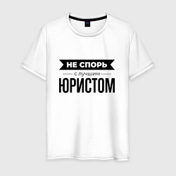 Мужская футболка Не спорь с юристом