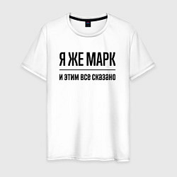 Мужская футболка Я же Марк - и этим всё сказано