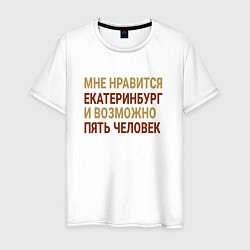 Мужская футболка Мне нравиться Екатеринбург