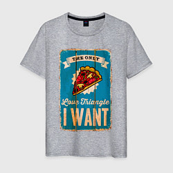 Футболка хлопковая мужская Pizza - love triangle - i want, цвет: меланж