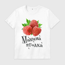 Футболка хлопковая мужская Мамина ягодка, цвет: белый