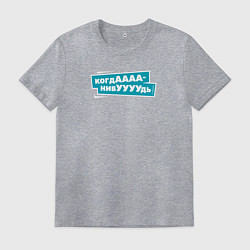 Мужская футболка Когда-нибудь