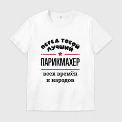 Мужская футболка Перед тобой лучший парикмахер - всех времён и наро