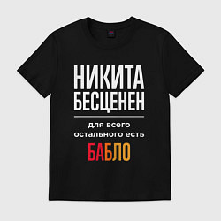 Мужская футболка Никита бесценен, для всего остального есть деньги