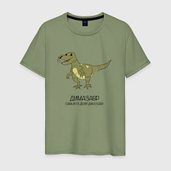 Мужская футболка Динозавр тираннозавр Димазавр