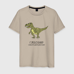 Мужская футболка Динозавр тираннозавр Глебозавр
