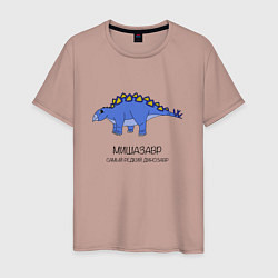 Мужская футболка Динозавр стегозавр Мишазавр