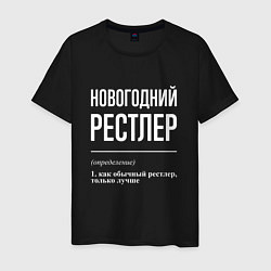 Мужская футболка Новогодний рестлер