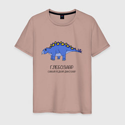 Мужская футболка Динозавр стегозавр Глебозавр