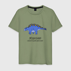 Мужская футболка Динозавр стегозавр Лёшазавр