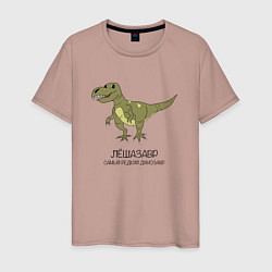 Мужская футболка Динозавр тираннозавр Лёшазавр