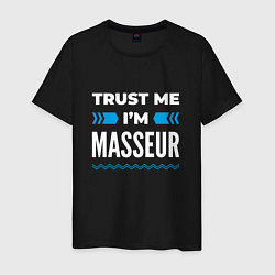 Мужская футболка Trust me Im masseur