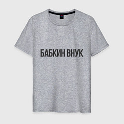 Мужская футболка Бабкин внук