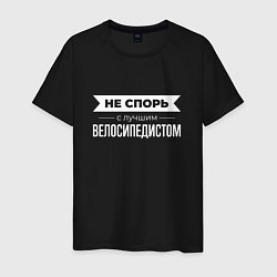 Мужская футболка Не спорь с лучшим велосипедистом