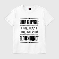 Футболка хлопковая мужская Велосипедист - сила в правде, цвет: белый