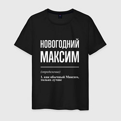 Мужская футболка Новогодний максим