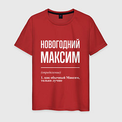 Мужская футболка Новогодний максим