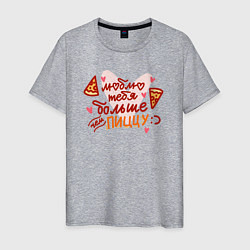 Мужская футболка Люблю тебя больше - чем пиццу