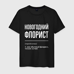 Мужская футболка Новогодний флорист