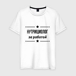 Мужская футболка Нутрициолог - за работой