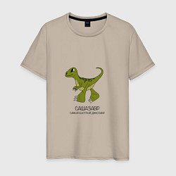 Мужская футболка Динозаврик Сашазавр, велоцираптор Саша