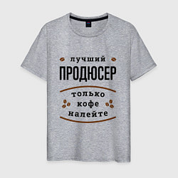 Мужская футболка Лучший продюсер, только кофе налейте