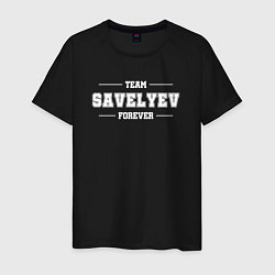 Мужская футболка Team Savelyev forever - фамилия на латинице
