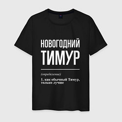Мужская футболка Новогодний Тимур