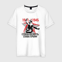 Футболка хлопковая мужская Слава Героям 1941-1945, цвет: белый