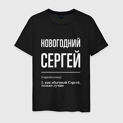 Мужская футболка Новогодний Сергей