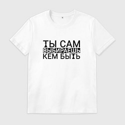 Мужская футболка Ты сам выбираешь кем быть black