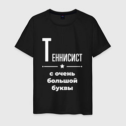 Мужская футболка Теннисист с очень большой буквы