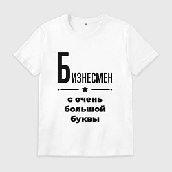 Футболка хлопковая мужская Бизнесмен - с очень большой буквы, цвет: белый