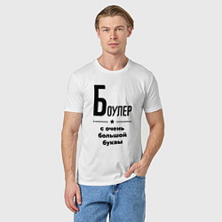 Футболка хлопковая мужская Боулер - с очень большой буквы, цвет: белый — фото 2