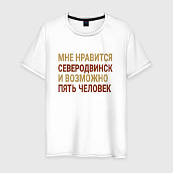 Мужская футболка Мне нравиться Северодвинск