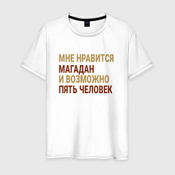 Мужская футболка Мне нравиться Магадан