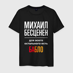 Мужская футболка Михаил бесценен, для всего остального есть деньги