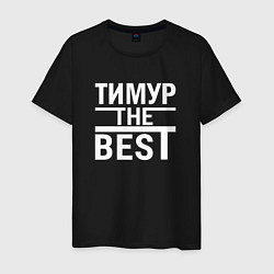 Мужская футболка Тимур the best
