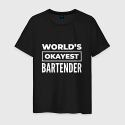 Мужская футболка Worlds okayest bartender
