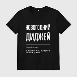 Футболка хлопковая мужская Новогодний диджей, цвет: черный