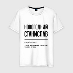 Футболка хлопковая мужская Новогодний Станислав: определение, цвет: белый