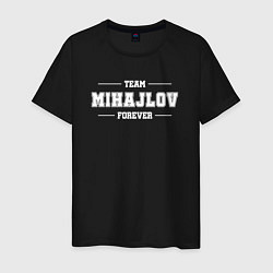 Мужская футболка Team Mihajlov forever - фамилия на латинице