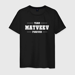 Футболка хлопковая мужская Team Matveev forever - фамилия на латинице, цвет: черный