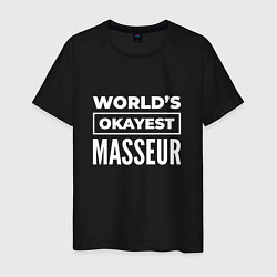 Мужская футболка Worlds okayest masseur